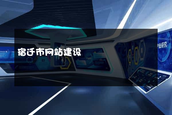 宿迁市网站建设