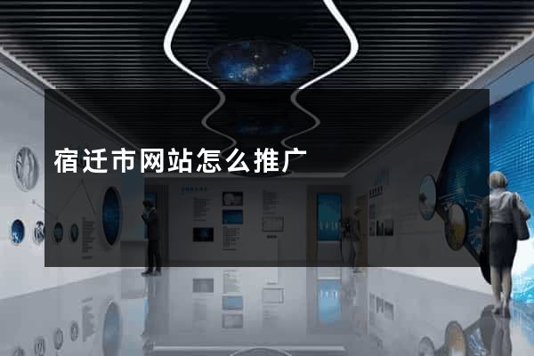 宿迁市网站怎么推广