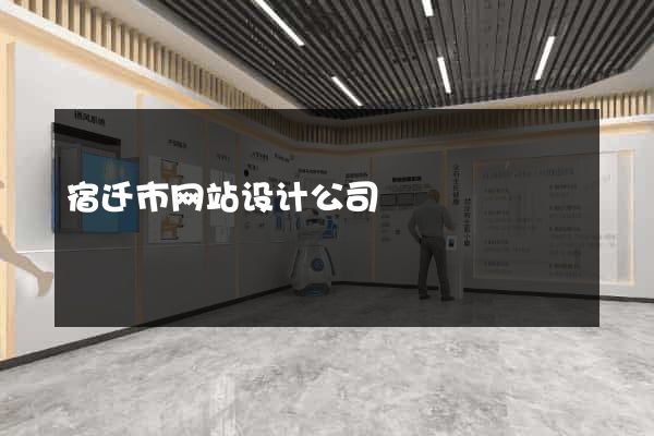 宿迁市网站设计公司