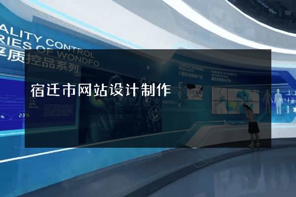 宿迁市网站设计制作