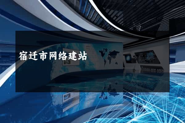 宿迁市网络建站