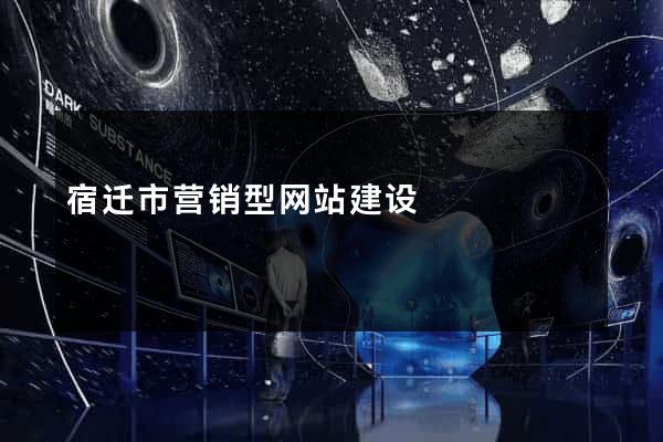 宿迁市营销型网站建设