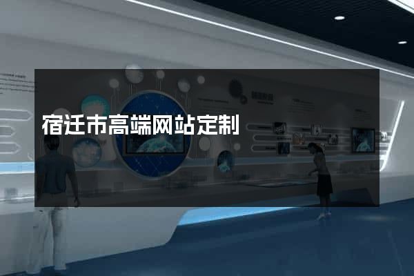 宿迁市高端网站定制