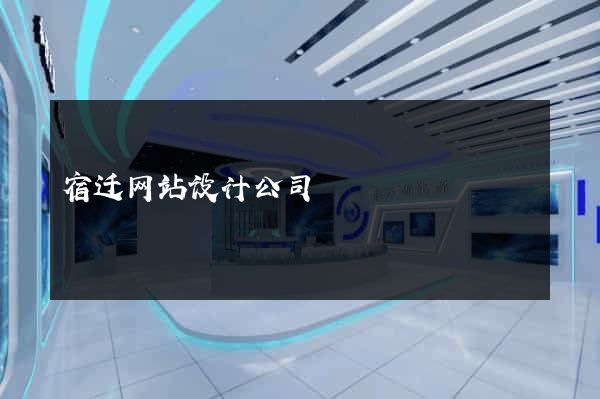 宿迁网站设计公司