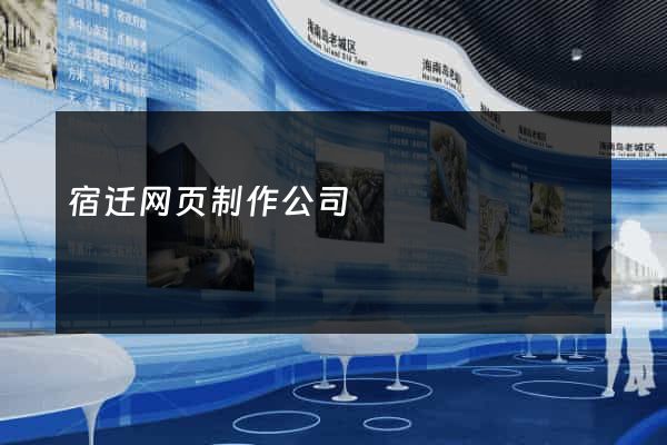 宿迁网页制作公司