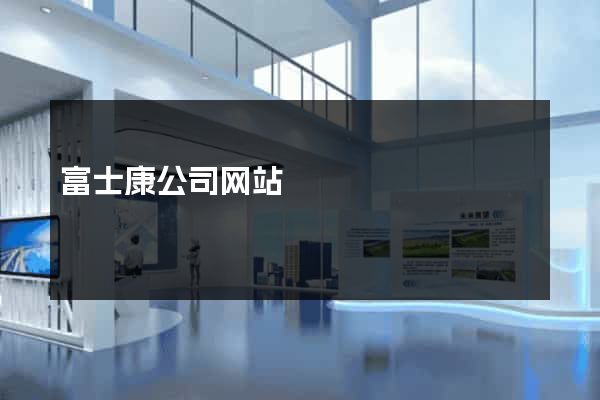 富士康公司网站