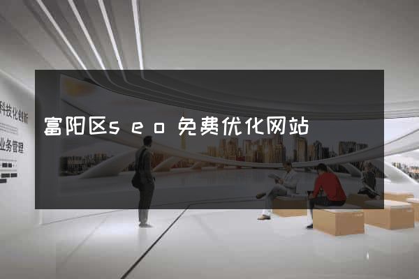 富阳区seo免费优化网站