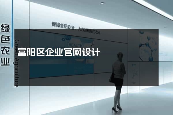 富阳区企业官网设计