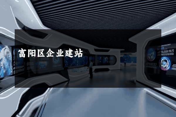 富阳区企业建站