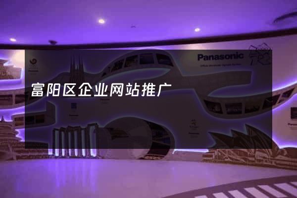 富阳区企业网站推广