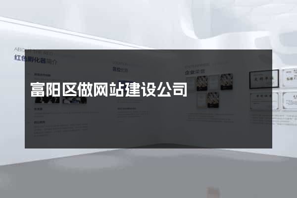 富阳区做网站建设公司