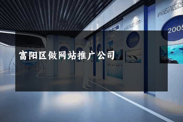 富阳区做网站推广公司