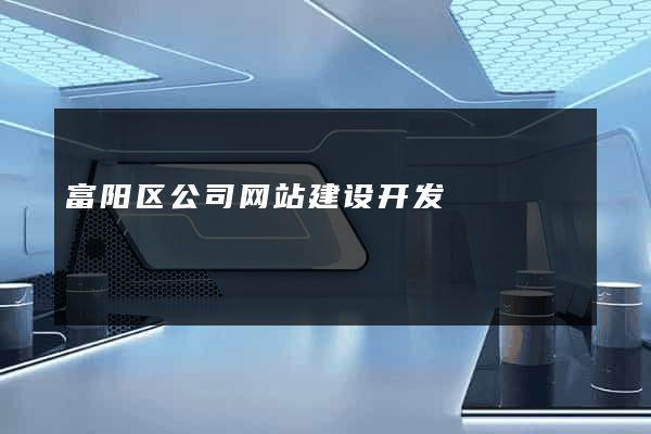 富阳区公司网站建设开发