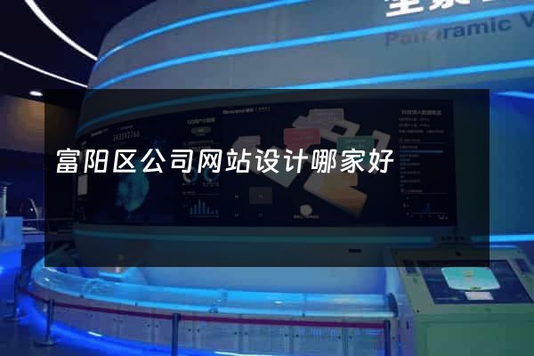 富阳区公司网站设计哪家好