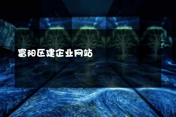 富阳区建企业网站
