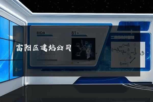富阳区建站公司