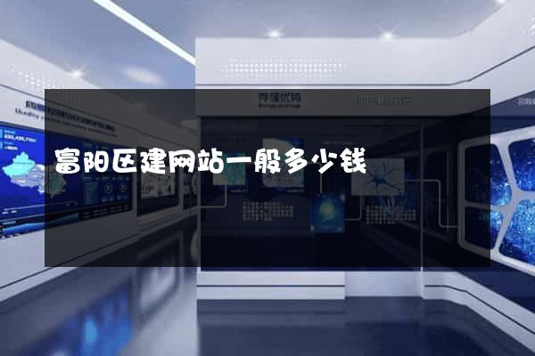 富阳区建网站一般多少钱