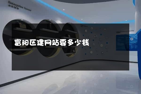 富阳区建网站要多少钱