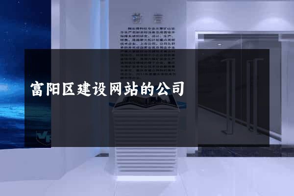 富阳区建设网站的公司
