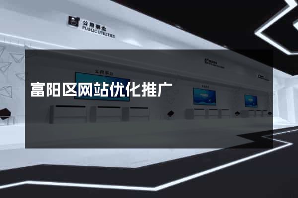 富阳区网站优化推广