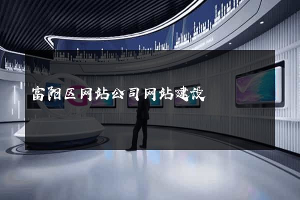 富阳区网站公司网站建设