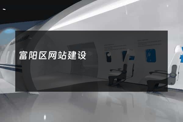 富阳区网站建设