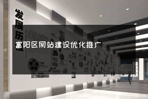 富阳区网站建设优化推广