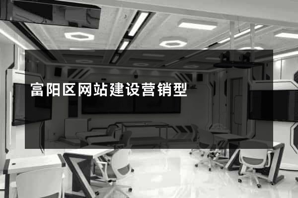 富阳区网站建设营销型