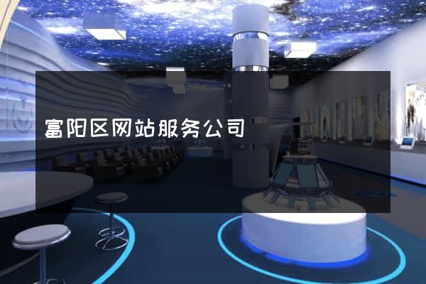 富阳区网站服务公司