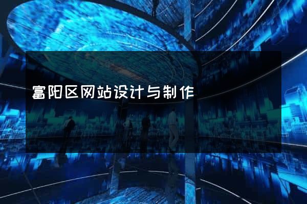 富阳区网站设计与制作