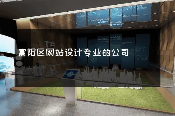 富阳区网站设计专业的公司