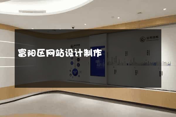 富阳区网站设计制作