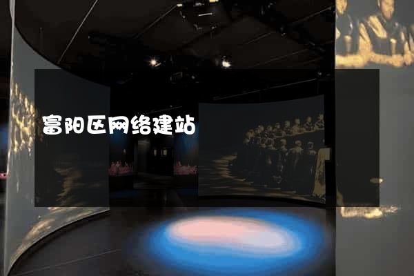 富阳区网络建站
