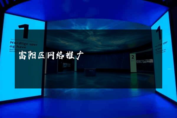 富阳区网络推广