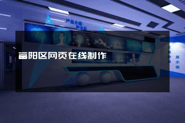 富阳区网页在线制作