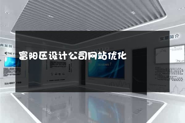 富阳区设计公司网站优化