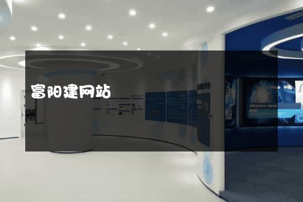 富阳建网站