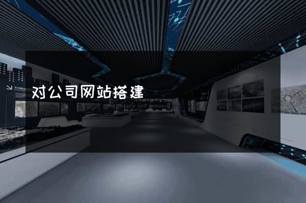 对公司网站搭建