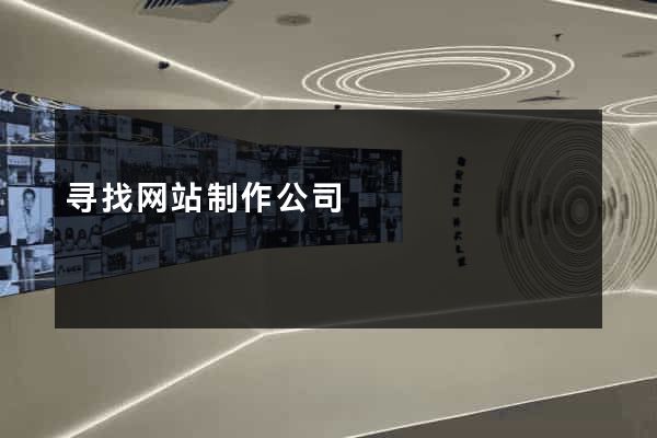 寻找网站制作公司