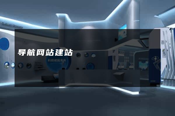 导航网站建站