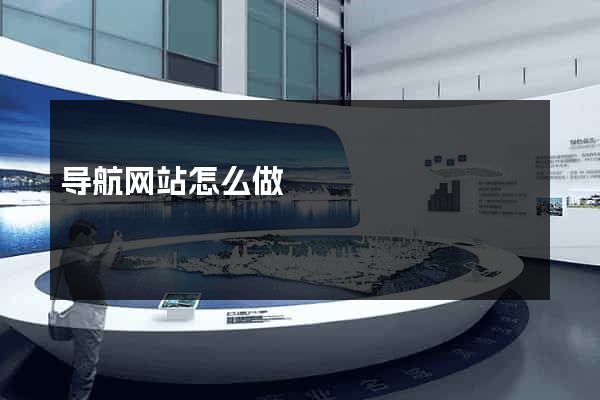导航网站怎么做