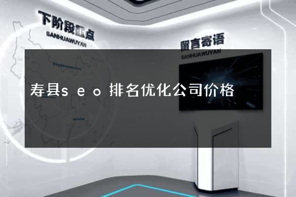 寿县seo排名优化公司价格