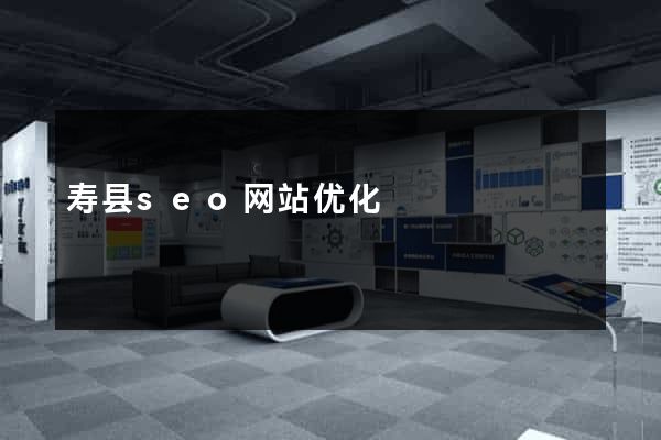 寿县seo网站优化