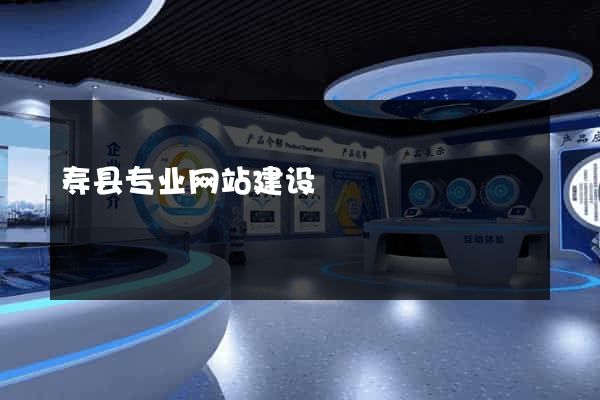 寿县专业网站建设