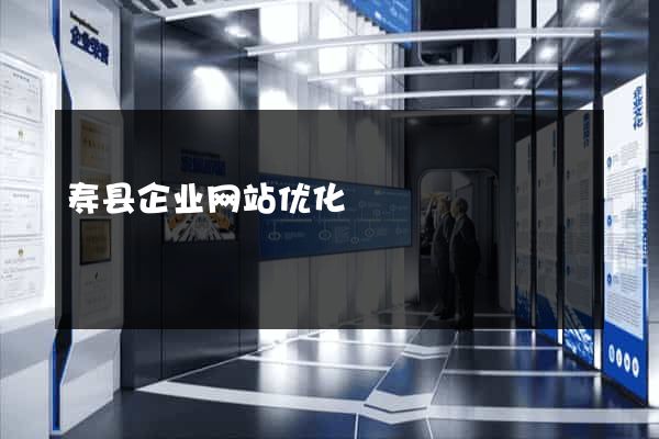 寿县企业网站优化