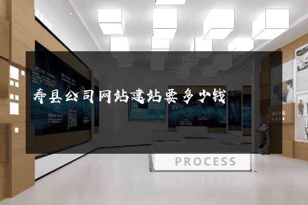 寿县公司网站建站要多少钱