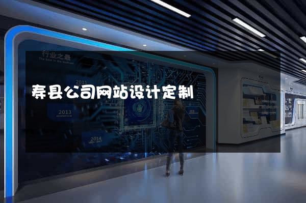 寿县公司网站设计定制