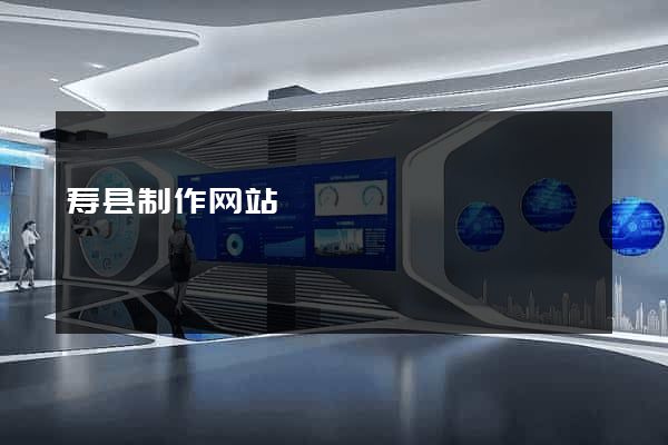 寿县制作网站