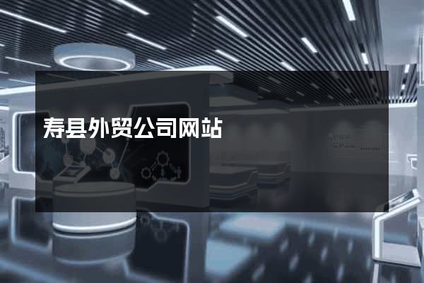 寿县外贸公司网站