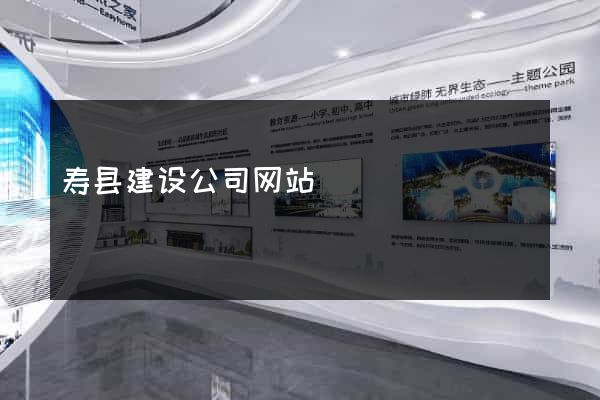 寿县建设公司网站